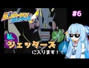 【琴葉姉妹/ボイロ実況】私、ジェッターズに入ります！！【ボンバーマンジェッターズ】 #6