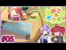 05_【ぽこ あ ポケモン】ゆかテトのぽこポケ【VOICEPEAK実況プレイ】【A.I.VOICE2実況プレイ】
