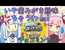 チョコミントアイスの季節【ボイスロイド劇場】