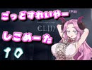 【Elin】ごっどすれいやー（予定）しこめーた　10