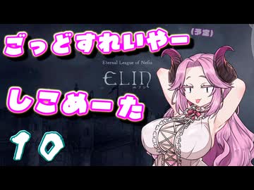 【Elin】ごっどすれいやー（予定）しこめーた　10