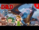 【D&De5】竜たちの島ストームレック＃3【TRPGリプレイ】
