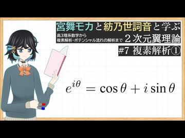 宮舞モカと紡乃世詞音と学ぶ2次元翼理論 #7: 複素解析① 【飛行機】