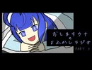 おとまちウナのよふかしラジオ  Part.5  【ソフトウェアトークラジオ】