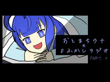 おとまちウナのよふかしラジオ  Part.5  【ソフトウェアトークラジオ】