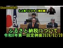 ふるさと納税について【港区議会議員とよ島くにひろ】令和8年第一回定例会2026/02/20　#日本人ファースト #港区 #豊島邦博#参政党　#豊島邦博　#とよ島くにひろ