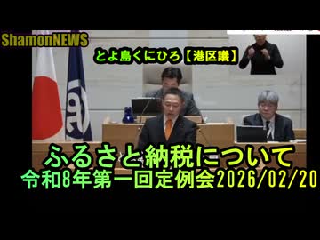 ふるさと納税について【港区議会議員とよ島くにひろ】令和8年第一回定例会2026/02/20　#日本人ファースト #港区 #豊島邦博#参政党　#豊島邦博　#とよ島くにひろ