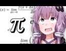 3.1415926535…【voiceroid劇場】