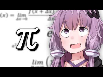 3.1415926535…【voiceroid劇場】