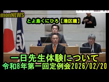 一日先生体験について【港区議会議員とよ島くにひろ】令和8年第一回定例会2026/02/20　#幼稚園 #港区 #豊島邦博　#参政党　#保育園　#とよ島くにひろ