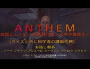［Anthem］会話とムービーの煮凝り集　～主声の雑添え～　４話目