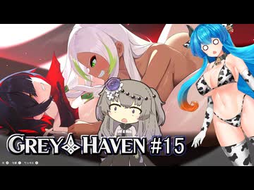 【Grey_Haven#15】はうとひまりの帰ってきたデカパイの村！ ～今度こそハッピーエンドを目指す！～【VOICEVOX＋α実況】