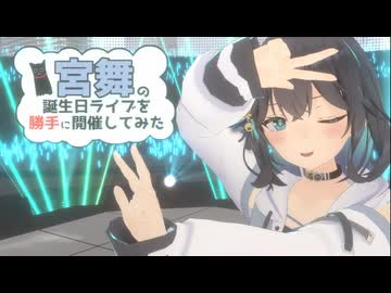 宮舞の誕生日ライブを勝手に開催してみた【SynthesizerV2カバー】