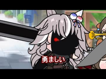 【＃ウマ娘】勇ましい【＃タモリ倶楽部】