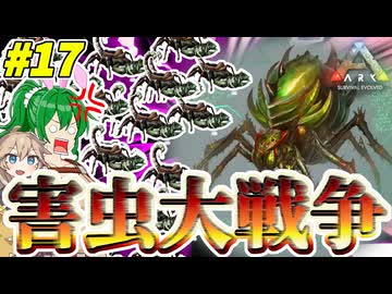 【ARK:ASE The Island】#17 虫には虫ぶつけんだよ！なボス・ブルードマザー戦！【ゆっくり＆VOICEVOX実況】