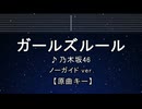 カラオケ♬ ガールズルール - 乃木坂46 【ガイドメロディなし】 インスト, 歌詞 ふりがな