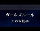 練習用カラオケ♬ ガールズルール - 乃木坂46　【ガイドメロディ付】 インスト, BGM, 歌詞 ふりがな