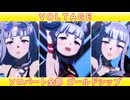 [ウマ娘ライブMAD] (ゴルシワープ) VOLTAGE ソロパート全部ゴールドシップ