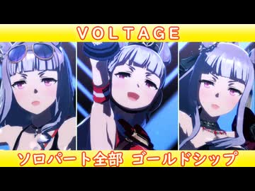 [ウマ娘ライブMAD] (ゴルシワープ) VOLTAGE ソロパート全部ゴールドシップ
