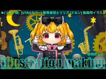 【ドルン】イラストメイキング Illustration Making 【[UTAUカバー] 骸骨楽団とリリア [ドルン] 動画用イラスト】