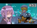 マリオカートワールドもいいぞ #53【結月ゆかり実況プレイ】