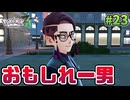 【Pokémon LEGENDS Z-A】ポケモン初心者 ミアレシティでまだ見ぬ冒険の世界へ！#23【実況】