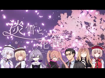 【クトゥルフ神話ＴＲＰＧ】　淡雪と花篝　ぶんどき 様 作　Part.1　【ゆっくり】
