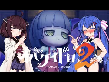 【オバケイドロ２】お化けとうなきりでケイドロ #24