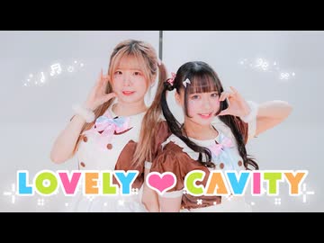 【さらさ×リリコ】LOVELY♥CAVITY 【踊ってみた】