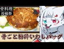 【骨料理投稿祭】いわし喰らわば骨まで【いわしバーグ】【タンゲコトエのせっかく作って撮ったので】