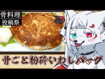 【骨料理投稿祭】いわし喰らわば骨まで【いわしバーグ】【タンゲコトエのせっかく作って撮ったので】