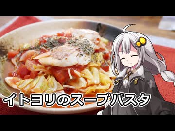 釣れなくても料理！イトヨリダイのスープパスタ！【VOICEROIDキッチン】
