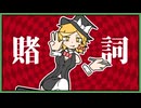 賭詞 / 歌：ゆっくり魔理沙・ゆっくり霊夢