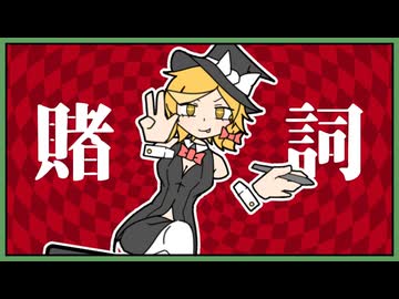 賭詞 / 歌：ゆっくり魔理沙・ゆっくり霊夢