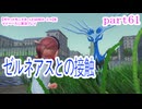 【ポケットモンスターLEGENDS　Z-A】をマイペースに実況プレイ　part61