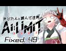 きりたんと滅んだ世界のAILIMIT無限機兵Fixed.49