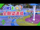 【シムズ4】全願望達成チャレンジ#68【ゆっくり実況】