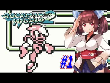 【ロックマンワールド2】GBロックマンワールド２やっていく東北きりたんと音街ウナ part1　【VOICEROID実況】