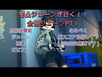 ゼンゼロ　危局３種　全部ジェーン 20260313～