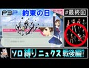 【縛りP3P】最終回  約束の日 ソロ縛りニュクス戦後編　主人公1人だけで挑むペルソナ3ポータブル実況 #22