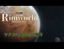 【Rimworld】辺落イレギュラーズ　あとがたり