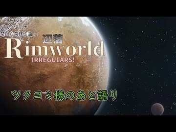 【Rimworld】辺落イレギュラーズ　あとがたり