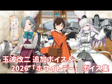 【艦これ】玉波改二 追加ボイス＆2026「ホワイトデー」ボイス集 (3/13アップデート)