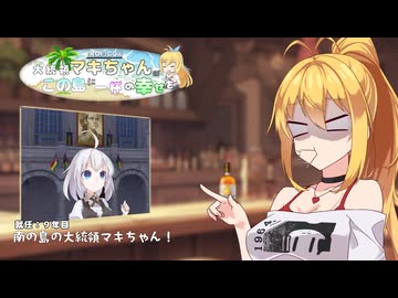 【トロピコ6】大統領マキちゃんのこの島に一杯の幸せを 就任9年目「南の島の大統領マキちゃん！」【VOICEROID/CeVIO遊劇場】