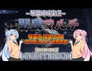 【ナイトレイン】琴葉流 野良マルチ深度4:追跡者編 part43【琴葉姉妹実況】