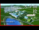 【Cities:Skylines】目指せ大都市！大学をつくって市民の学力を向上させる！【ゆっくり実況】