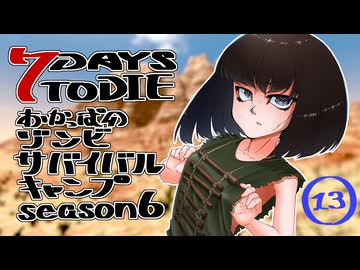 【7DTD】おかっぱのゾンビサバイバルキャンプseason6【ソロ固定マップ】013