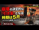 崩壊の決定的な「引き金」となる時期は5月