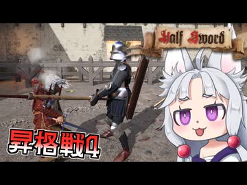 【Half Sword】#9 民兵トーナメントを蹂躙するイタコ