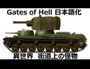 【Gates_of_Hell】異世界 ソ連軍 街道上の怪物 Old War Stories MOD 日本語化